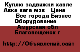 Куплю задвижки хавле Авка вага мзв › Цена ­ 2 000 - Все города Бизнес » Оборудование   . Амурская обл.,Благовещенск г.